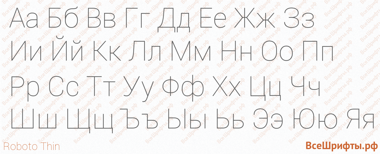 Шрифт Roboto Thin с русскими буквами