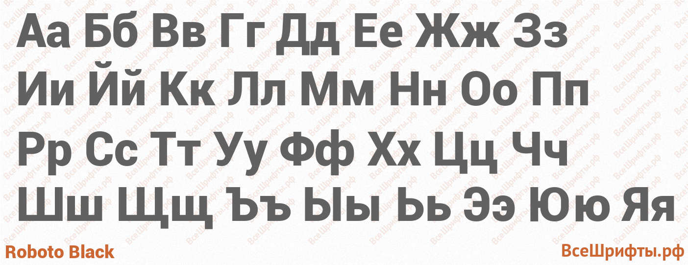 Шрифт Roboto Black с русскими буквами