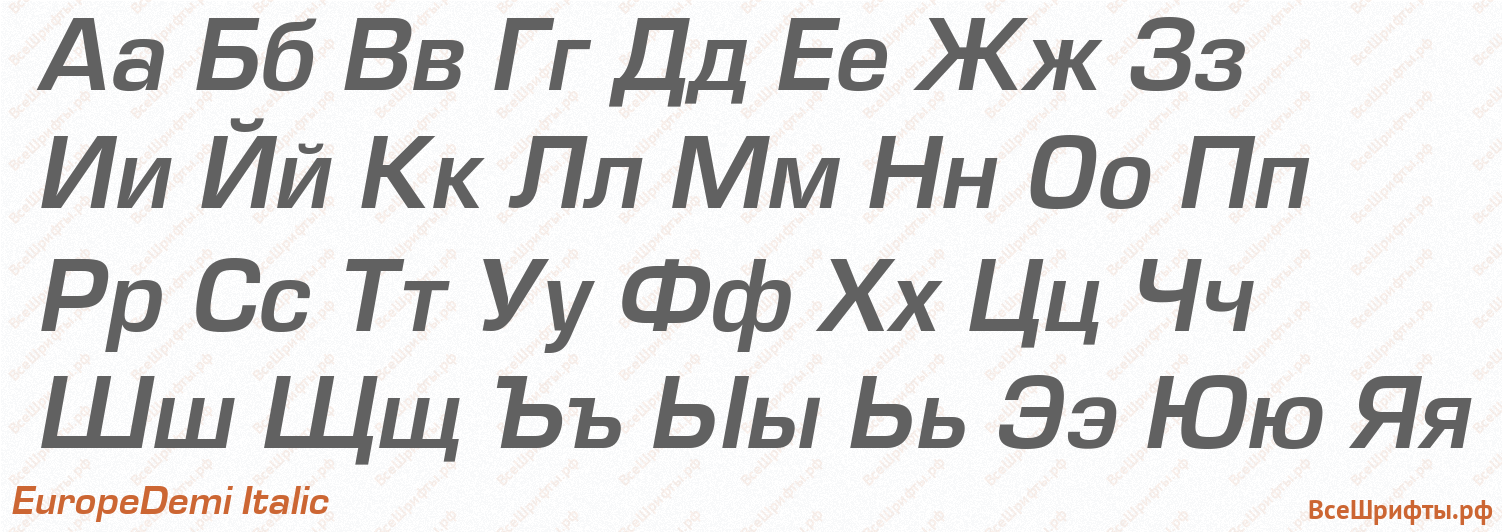 Шрифт EuropeDemi Italic с русскими буквами