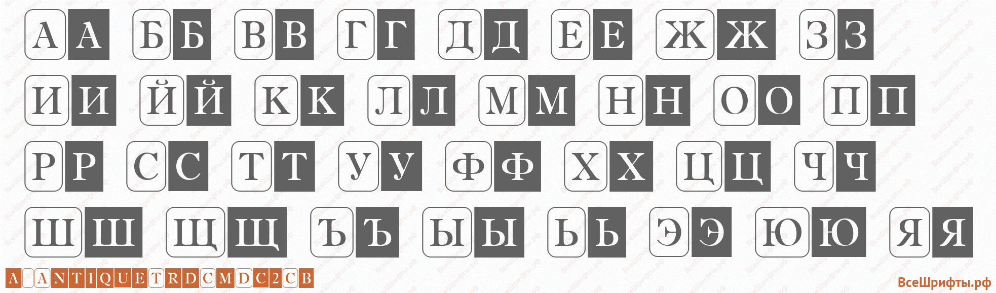 Шрифт a_AntiqueTrdCmDc2Cb с русскими буквами