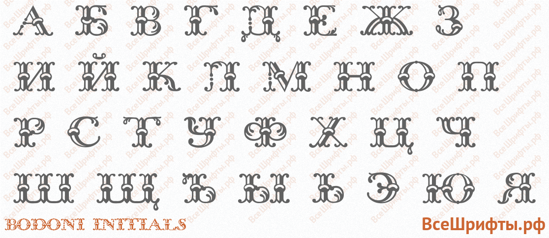 Шрифт Bodoni Initials с русскими буквами