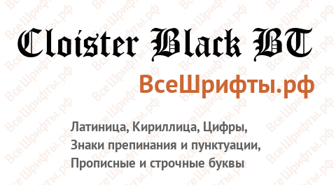 Cloister Black шрифт. Cloister Black шрифт кириллица. Rostov шрифт. Шрифт похожий Cloister Black.