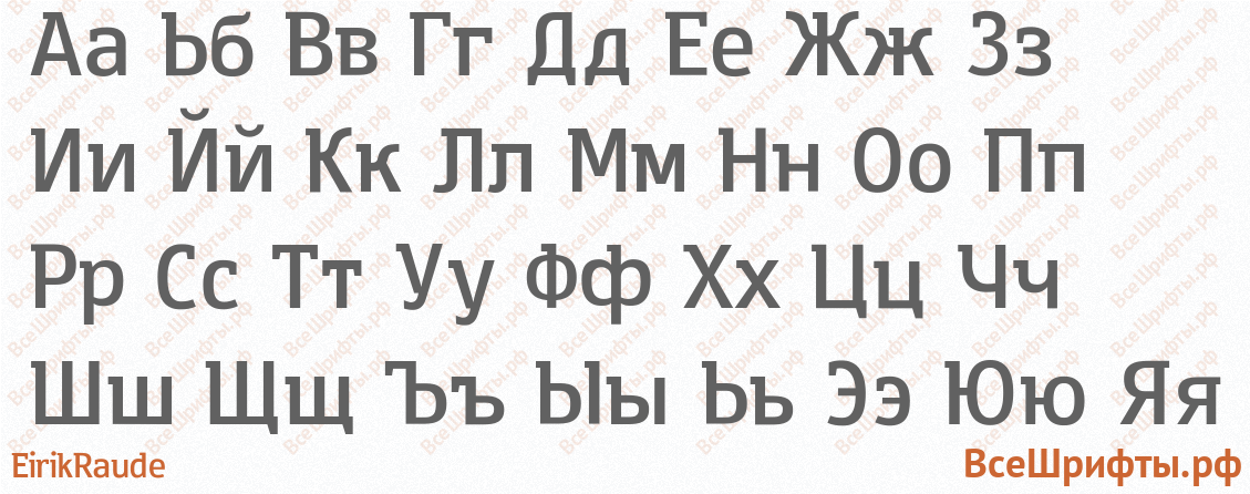 Шрифт EirikRaude с русскими буквами