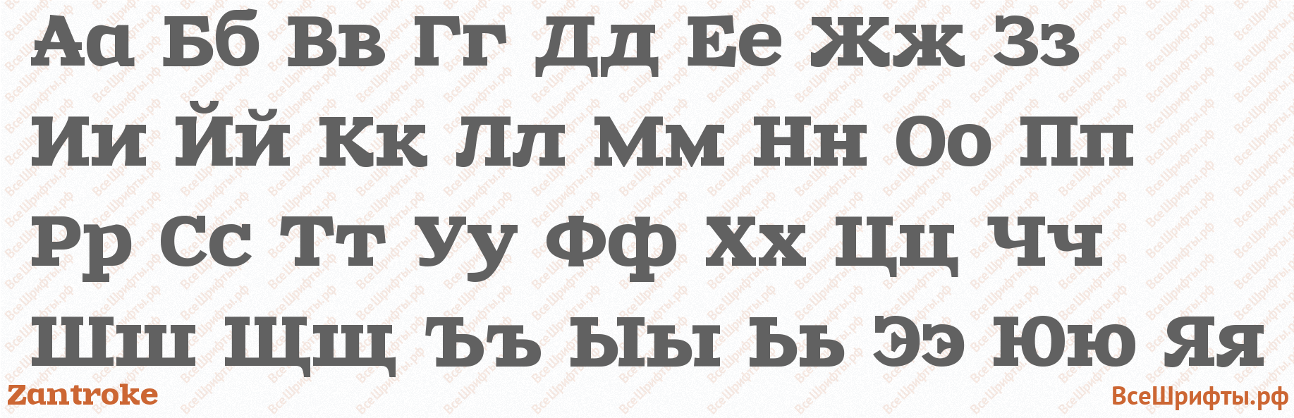 Шрифт Zantroke с русскими буквами
