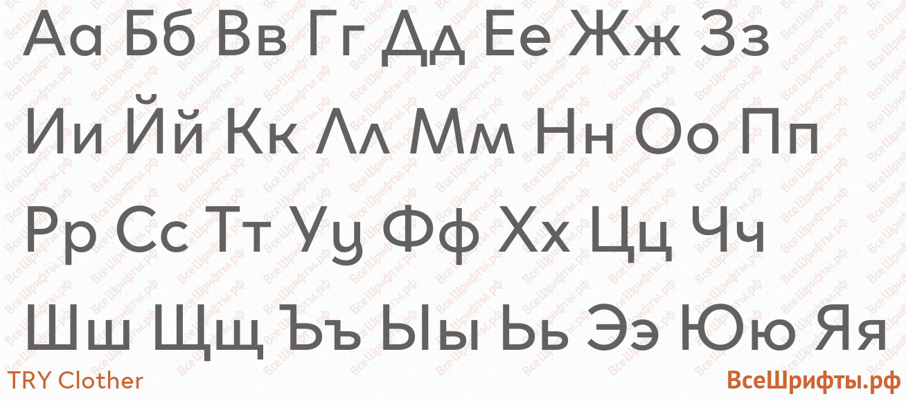 Шрифт TRY Clother с русскими буквами