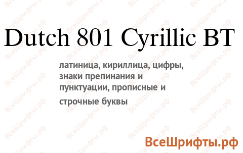 Шрифт Dutch 801 Cyrillic BT