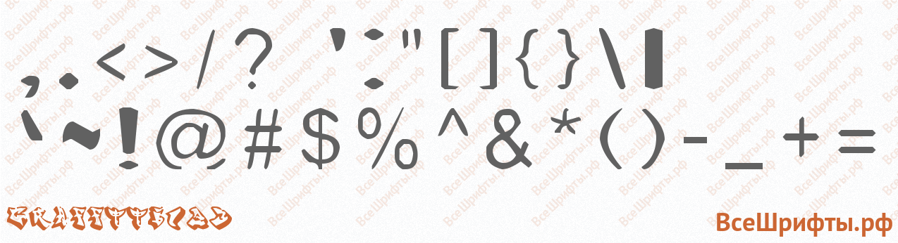 Шрифт Grafftti123 со знаками препинания и пунктуации