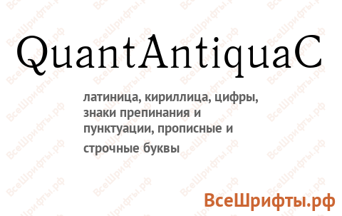 Шрифт QuantAntiquaC