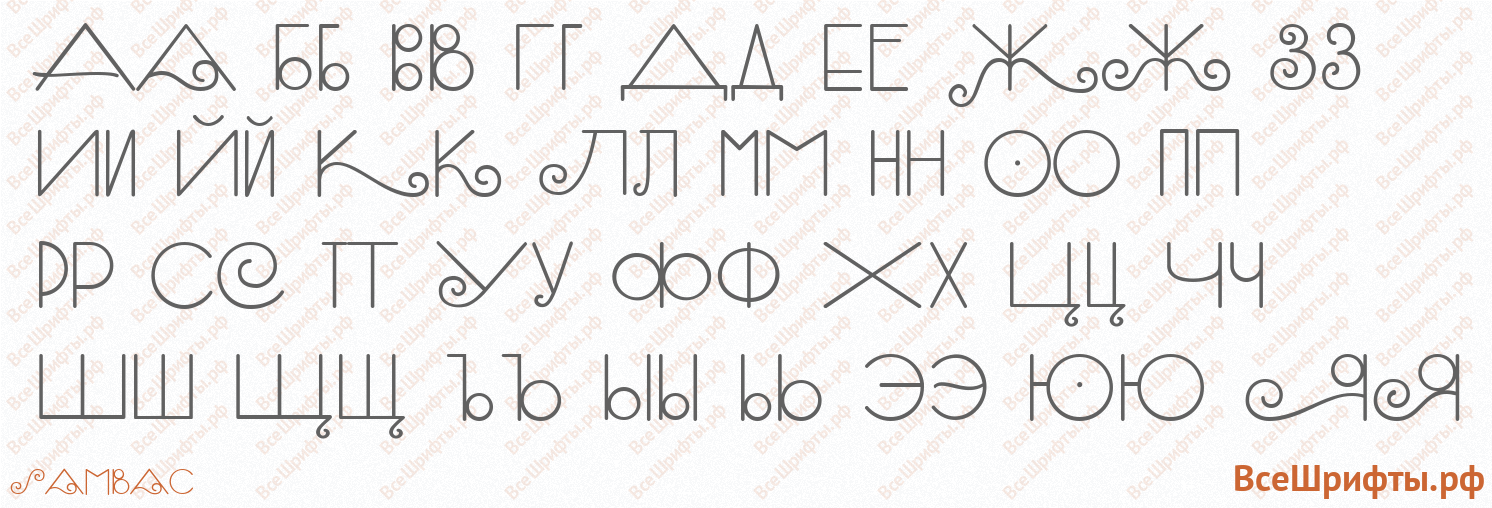 Шрифт SambaС с русскими буквами