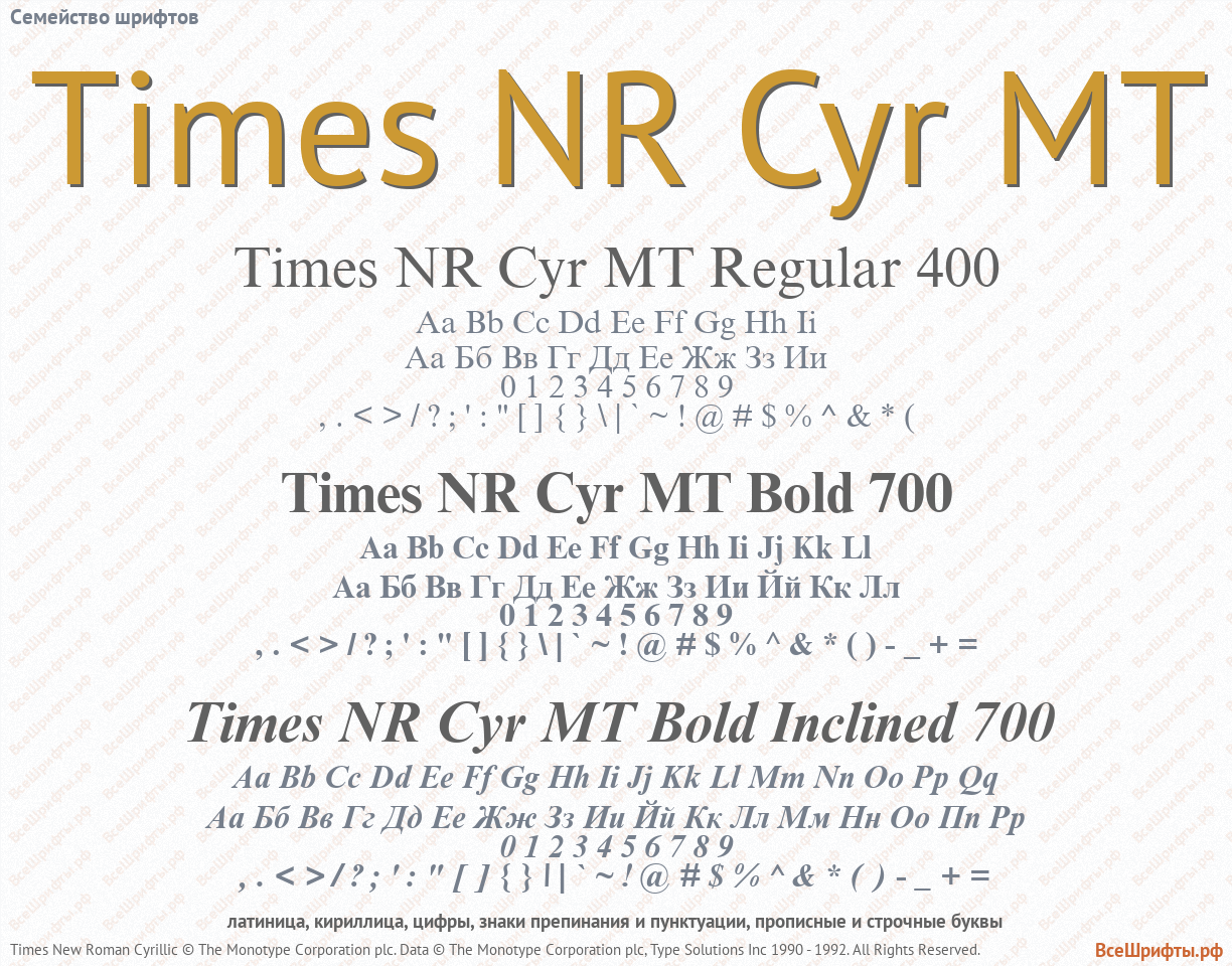 Семейство шрифтов Times NR Cyr MT