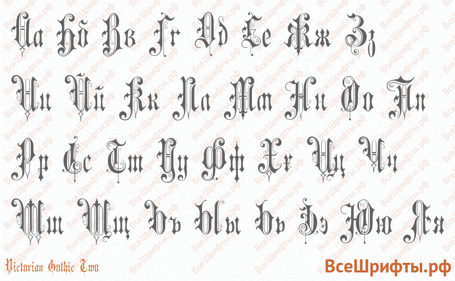 Шрифт Victorian Gothic Two с русскими буквами