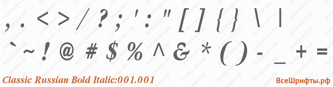 Шрифт Classic Russian Bold Italic:001.001 со знаками препинания и пунктуации