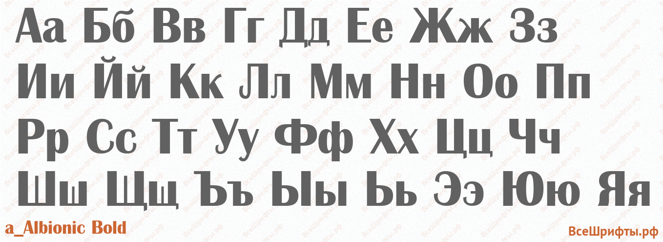 Шрифт a_Albionic Bold с русскими буквами