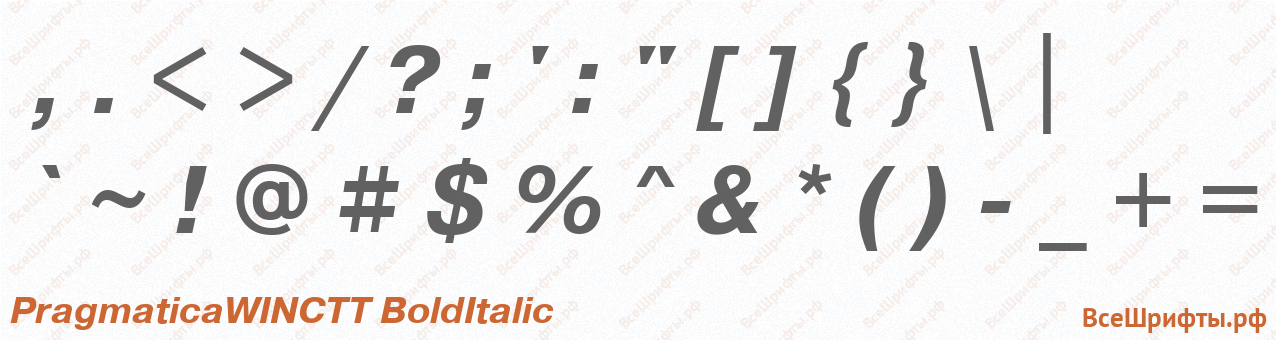 Шрифт PragmaticaWINCTT BoldItalic со знаками препинания и пунктуации