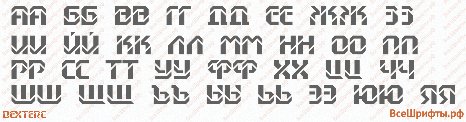 Шрифт DexterC с русскими буквами