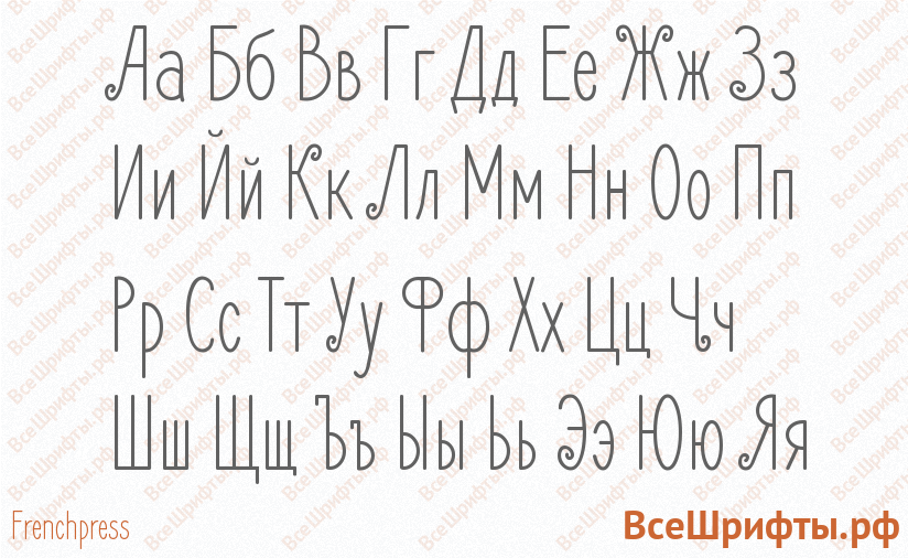 Шрифт Frenchpress с русскими буквами