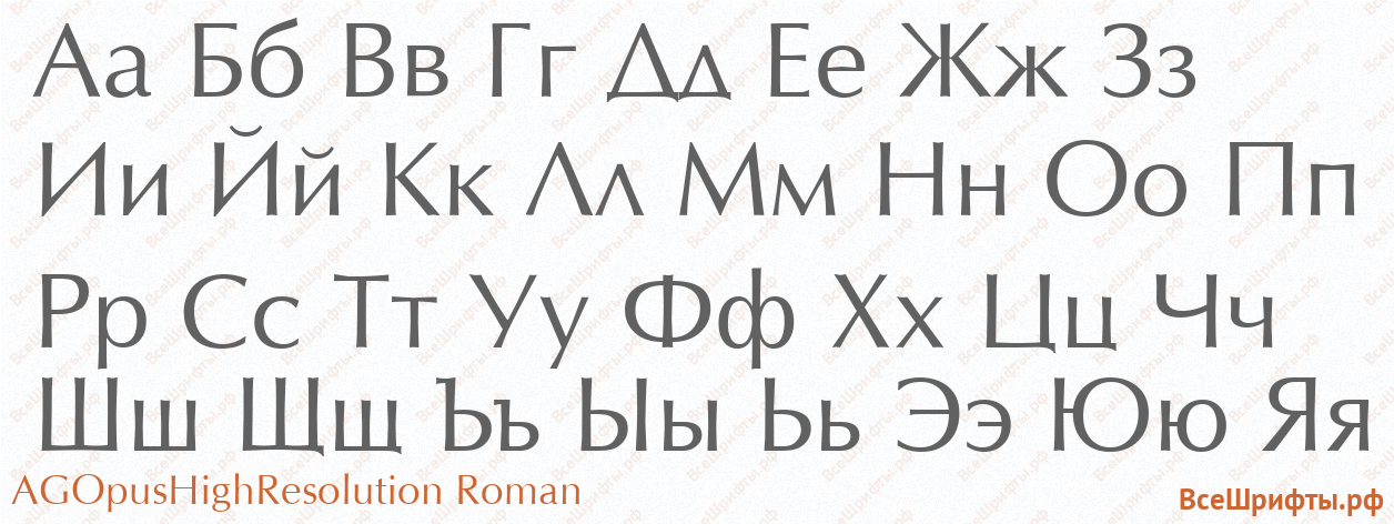 Шрифт AGOpusHighResolution Roman с русскими буквами