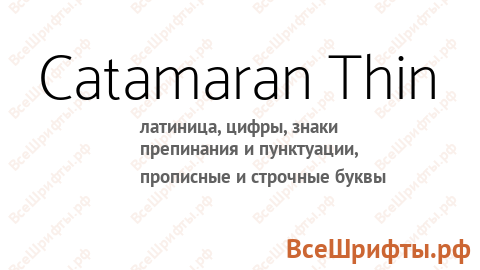 Шрифт Catamaran Thin