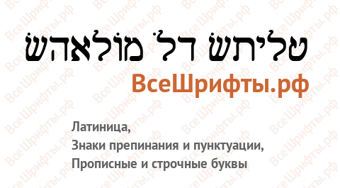 Шрифт Shalom Old Style
