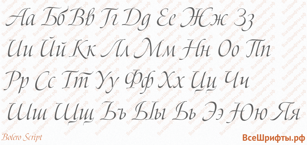 Шрифт Bolero Script с русскими буквами