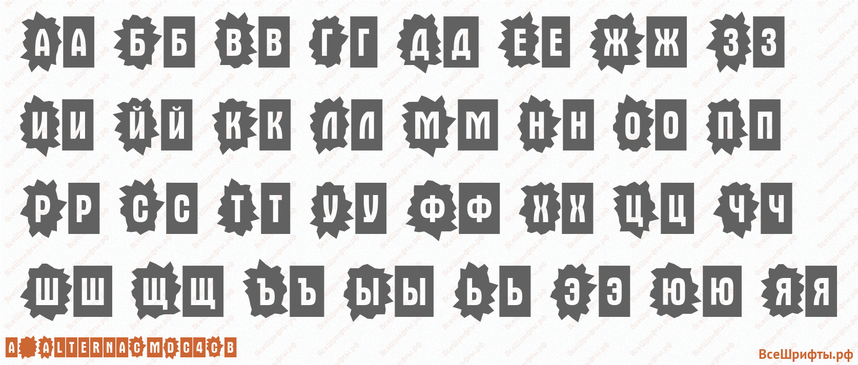 Шрифт a_AlternaCmDc4Cb с русскими буквами