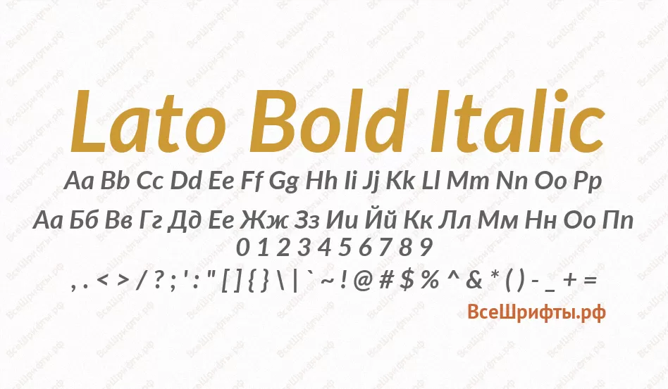 Шрифт Lato Bold Italic