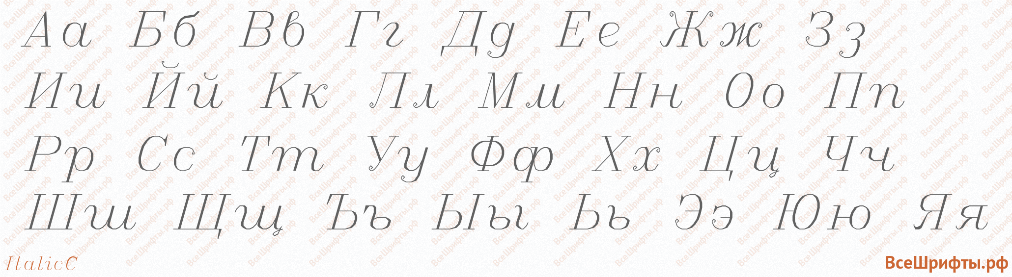 Шрифт ItalicC с русскими буквами