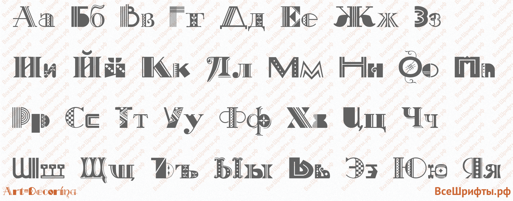 Шрифт Art-Decorina с русскими буквами