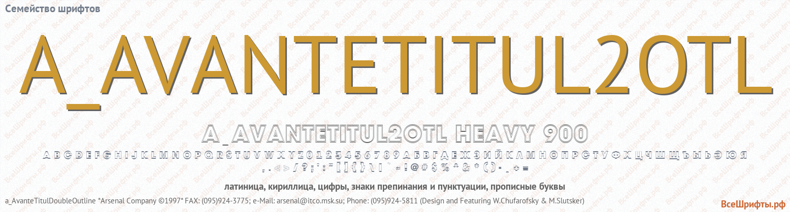 Семейство шрифтов a_AvanteTitul2Otl