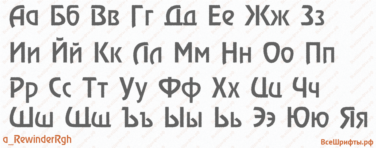 Шрифт a_RewinderRgh с русскими буквами