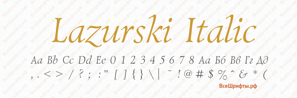 Шрифт Lazurski Italic