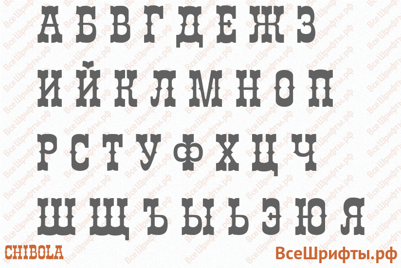 Шрифт Chibola с русскими буквами