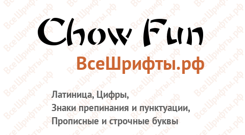 Шрифт Chow Fun