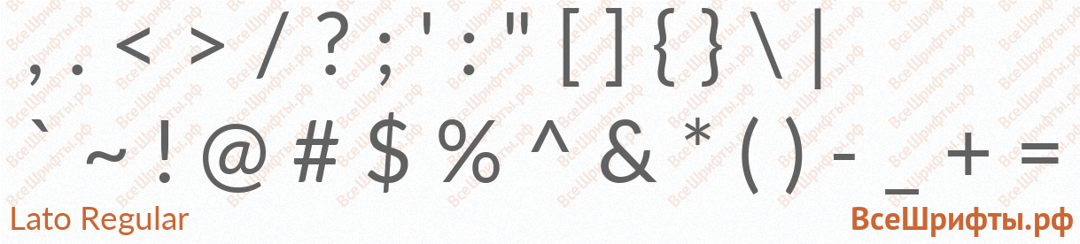 Шрифт Lato Regular со знаками препинания и пунктуации
