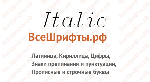 Шрифт Italic