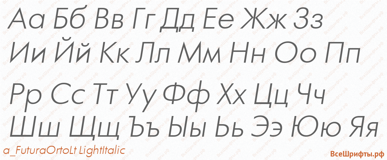 Шрифт a_FuturaOrtoLt LightItalic с русскими буквами