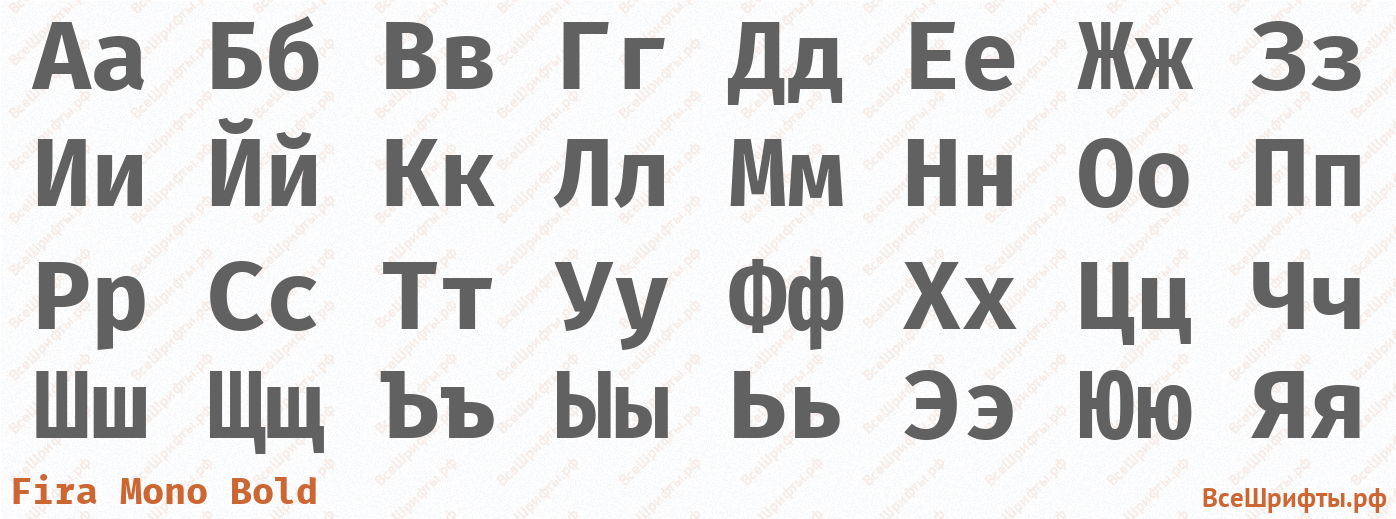 Шрифт Fira Mono Bold с русскими буквами