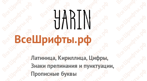 Шрифт Yarin