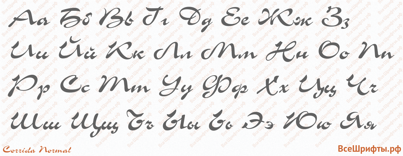 Шрифт Corrida Normal с русскими буквами
