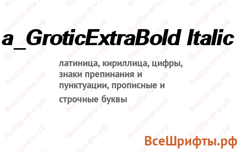 Шрифт a_GroticExtraBold Italic