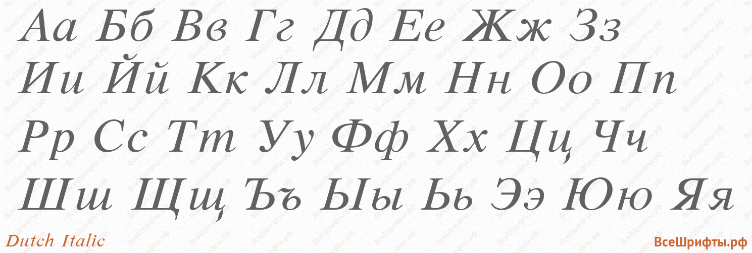 Шрифт Dutch Italic с русскими буквами