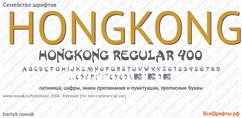Семейство шрифтов HONGKONG