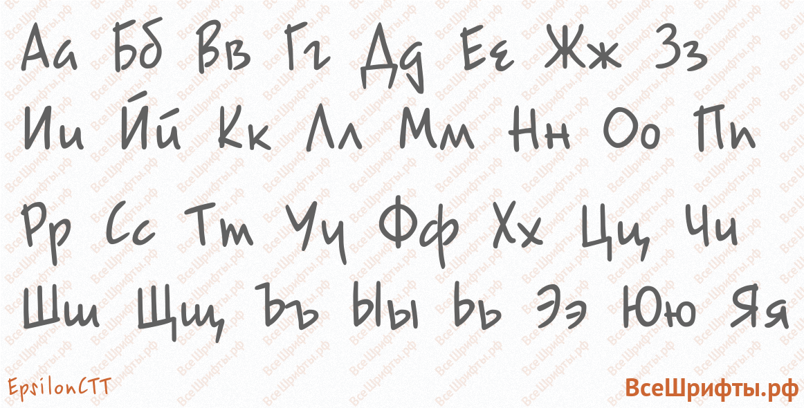 Шрифт EpsilonCTT с русскими буквами