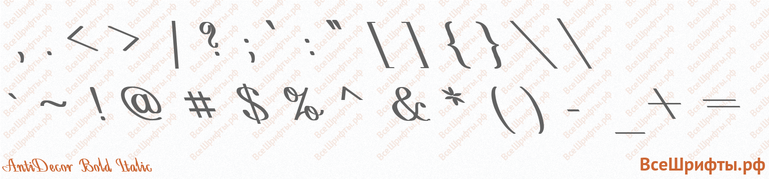 Шрифт AntiDecor Bold Italic со знаками препинания и пунктуации