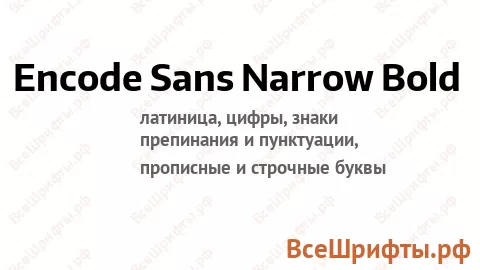 Шрифт Encode Sans Narrow Bold