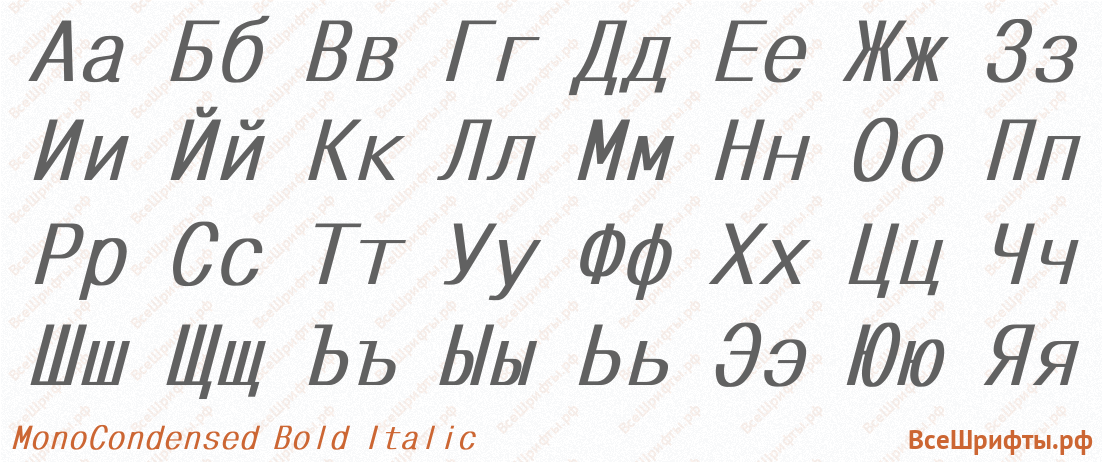 Шрифт MonoCondensed Bold Italic с русскими буквами