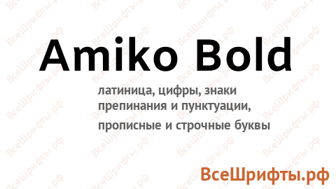 Шрифт Amiko Bold