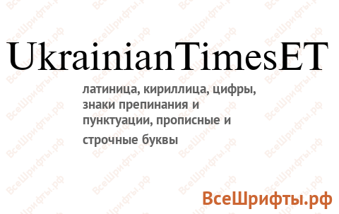 Шрифт UkrainianTimesET
