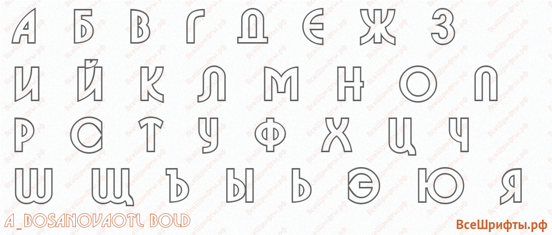Шрифт a_BosaNovaOtl Bold с русскими буквами
