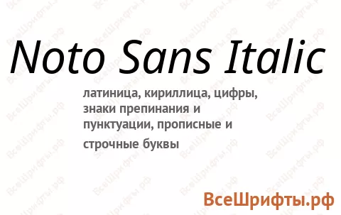 Шрифт Noto Sans Italic